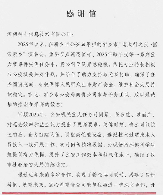 新乡市公安局感谢信